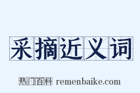 采摘近义词是什么意思的图片